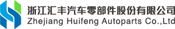 浙江匯豐汽車(chē)零部件股份有限公司