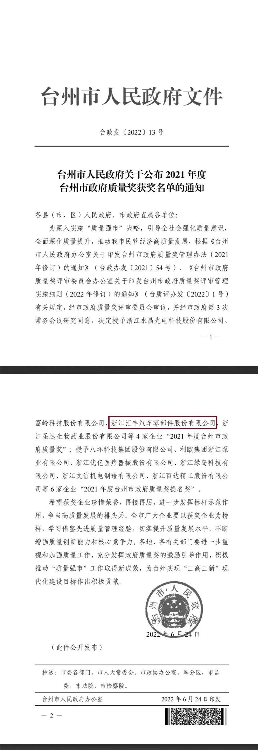 榮獲《臺州市政府質(zhì)量獎》
