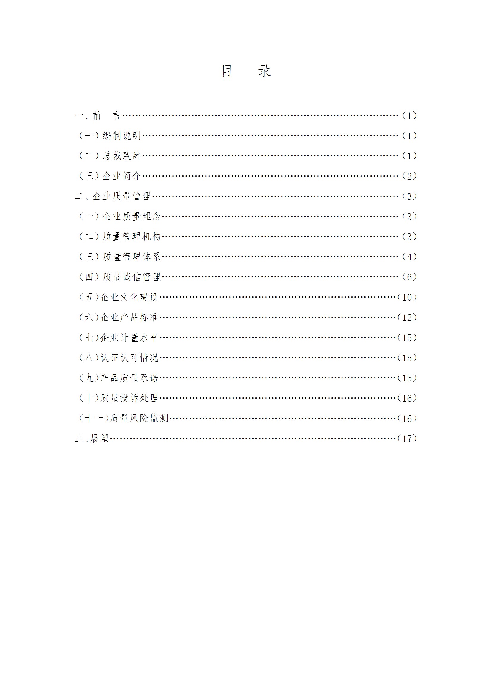 質(zhì)量誠信報(bào)告