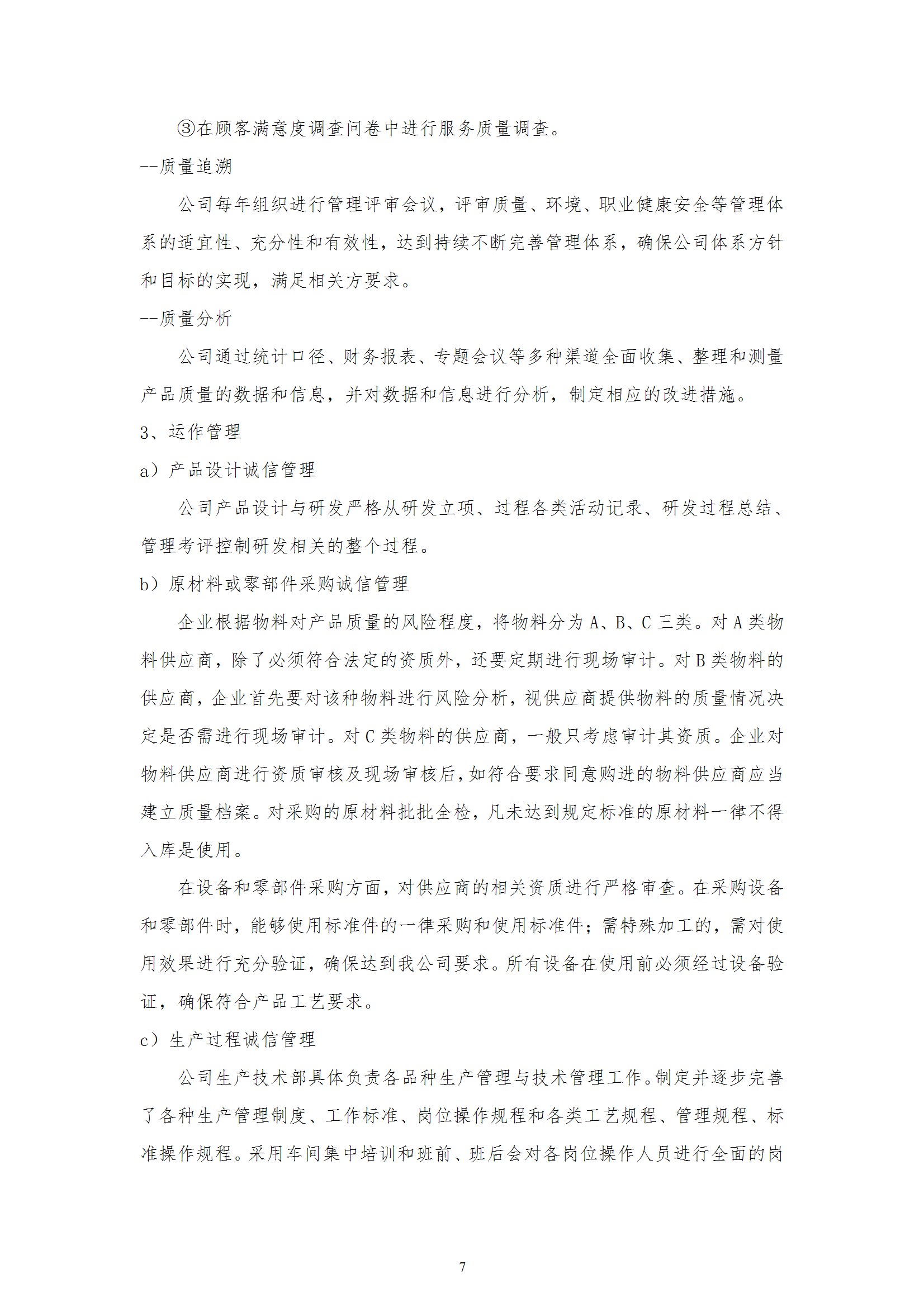 質(zhì)量誠信報(bào)告