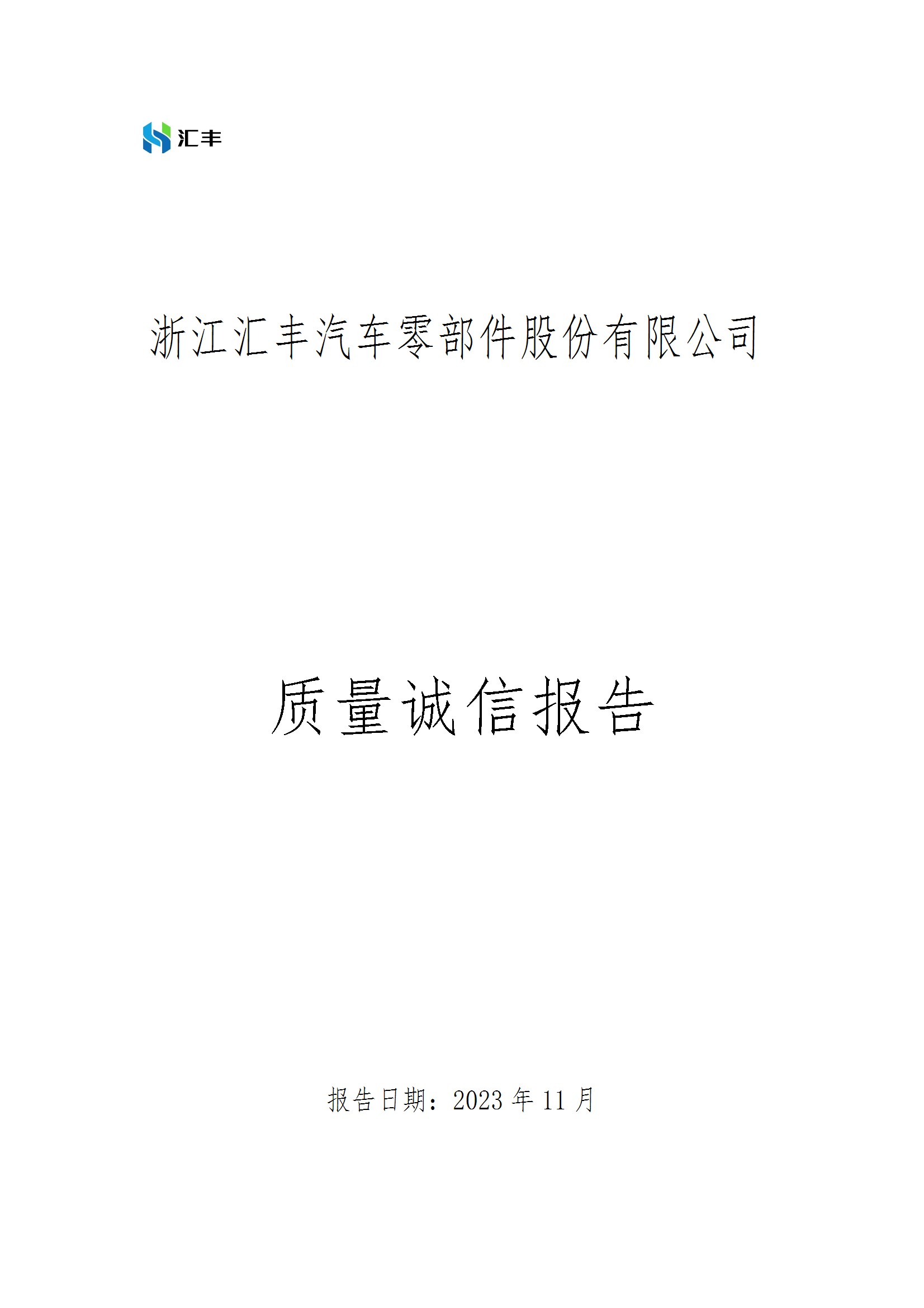 質(zhì)量誠信報(bào)告